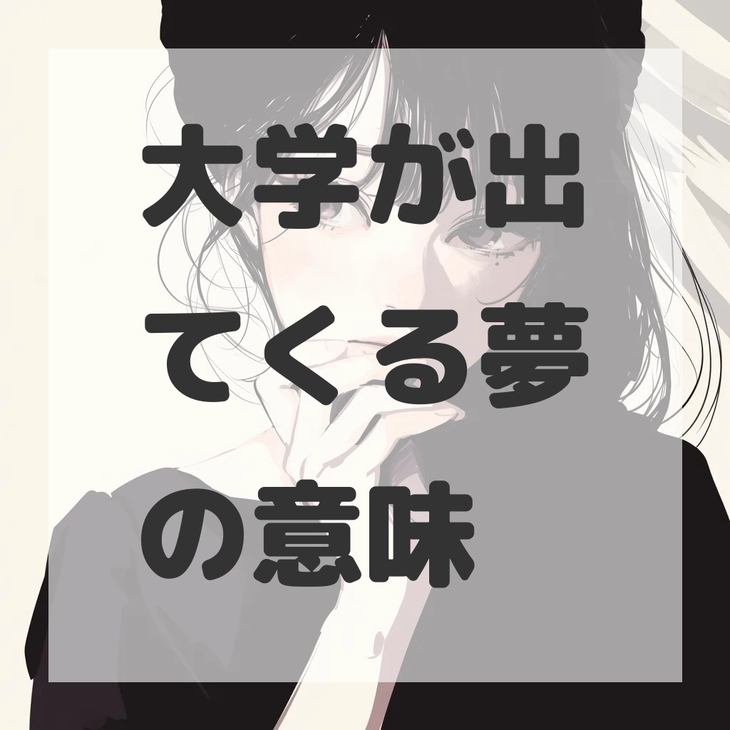 大学が出てくる夢のサムネイル画像