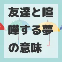 友達と喧嘩する夢のサムネイル