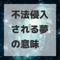 不法侵入される夢のサムネイル