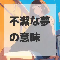不潔な夢のサムネイル