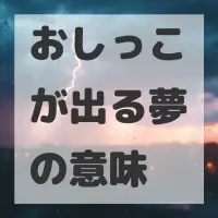 おしっこが出る夢のサムネイル