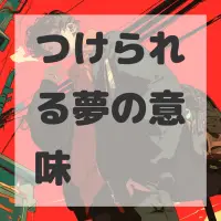 つけられる夢のサムネイル