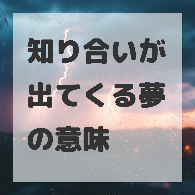 知り合いが出てくる夢のサムネイル画像