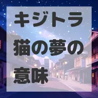 キジトラ猫の夢のサムネイル