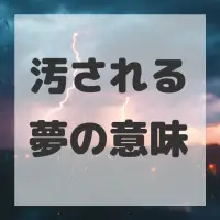 汚される夢のサムネイル
