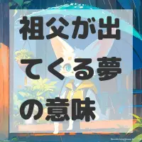 祖父が出てくる夢のサムネイル