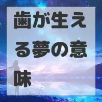 歯が生える夢のサムネイル