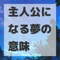 主人公になる夢のサムネイル
