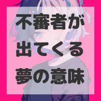 不審者が出てくる夢のサムネイル