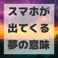 スマホが出てくる夢のサムネイル