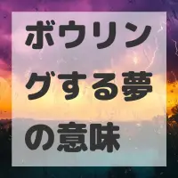 ボウリングする夢のサムネイル