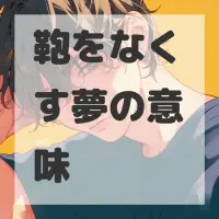 鞄をなくす夢のサムネイル