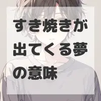 すき焼きが出てくる夢のサムネイル