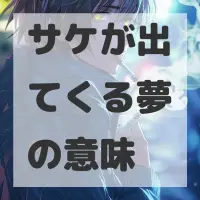 サケが出てくる夢のサムネイル