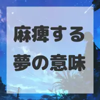 麻痺する夢のサムネイル