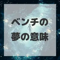 ベンチの夢のサムネイル
