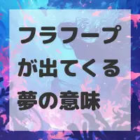 フラフープが出てくる夢のサムネイル
