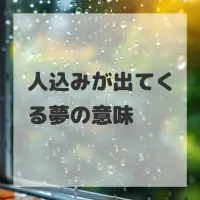 人込みが出てくる夢のサムネイル