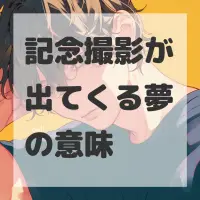 記念撮影が出てくる夢のサムネイル