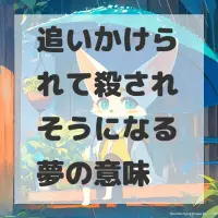 追いかけられて殺されそうになる夢のサムネイル