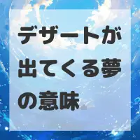 デザートが出てくる夢のサムネイル