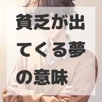 貧乏が出てくる夢のサムネイル