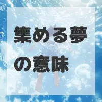 集める夢のサムネイル