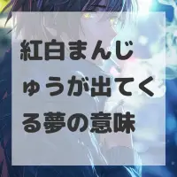紅白まんじゅうが出てくる夢のサムネイル