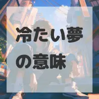 冷たい夢のサムネイル