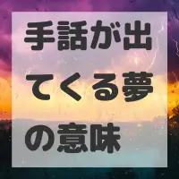 手話が出てくる夢のサムネイル