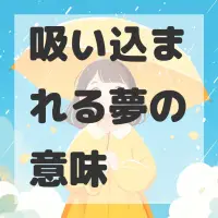 吸い込まれる夢のサムネイル