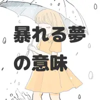 暴れる夢のサムネイル