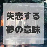 失恋する夢のサムネイル