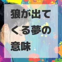 狼が出てくる夢のサムネイル
