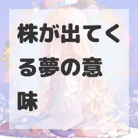 株が出てくる夢のサムネイル