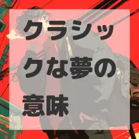 クラシックな夢のサムネイル