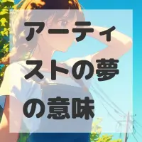 アーティストの夢のサムネイル