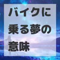 バイクに乗る夢のサムネイル