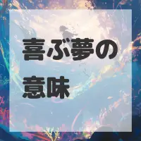 喜ぶ夢のサムネイル