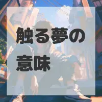 触る夢のサムネイル