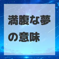 満腹な夢のサムネイル