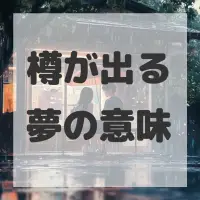樽が出る夢のサムネイル