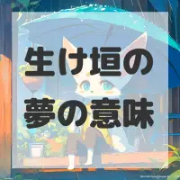 生け垣の夢のサムネイル