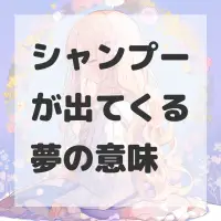 シャンプーが出てくる夢のサムネイル