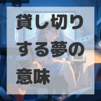 貸し切りする夢のサムネイル