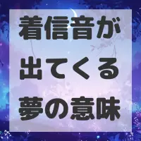 着信音が出てくる夢のサムネイル