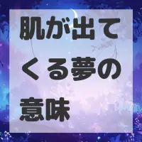 肌が出てくる夢のサムネイル