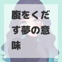 腹をくだす夢のサムネイル
