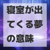 寝室が出てくる夢のサムネイル