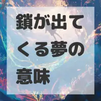 鎖が出てくる夢のサムネイル
